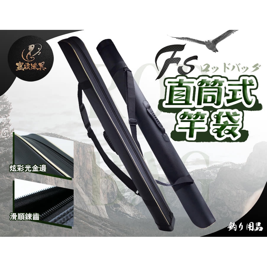 FS直筒式竿袋