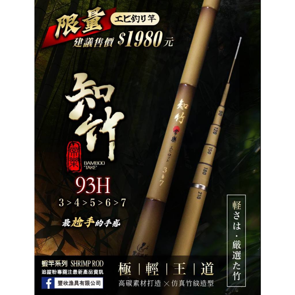 93H 碳素蝦竿(知竹)34567尺