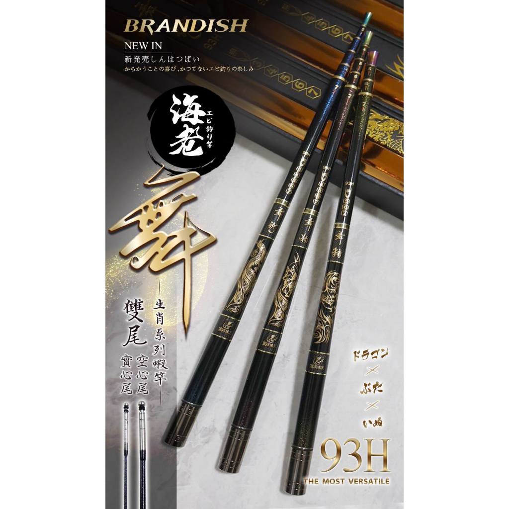 93H舞系列 雙尾蝦竿