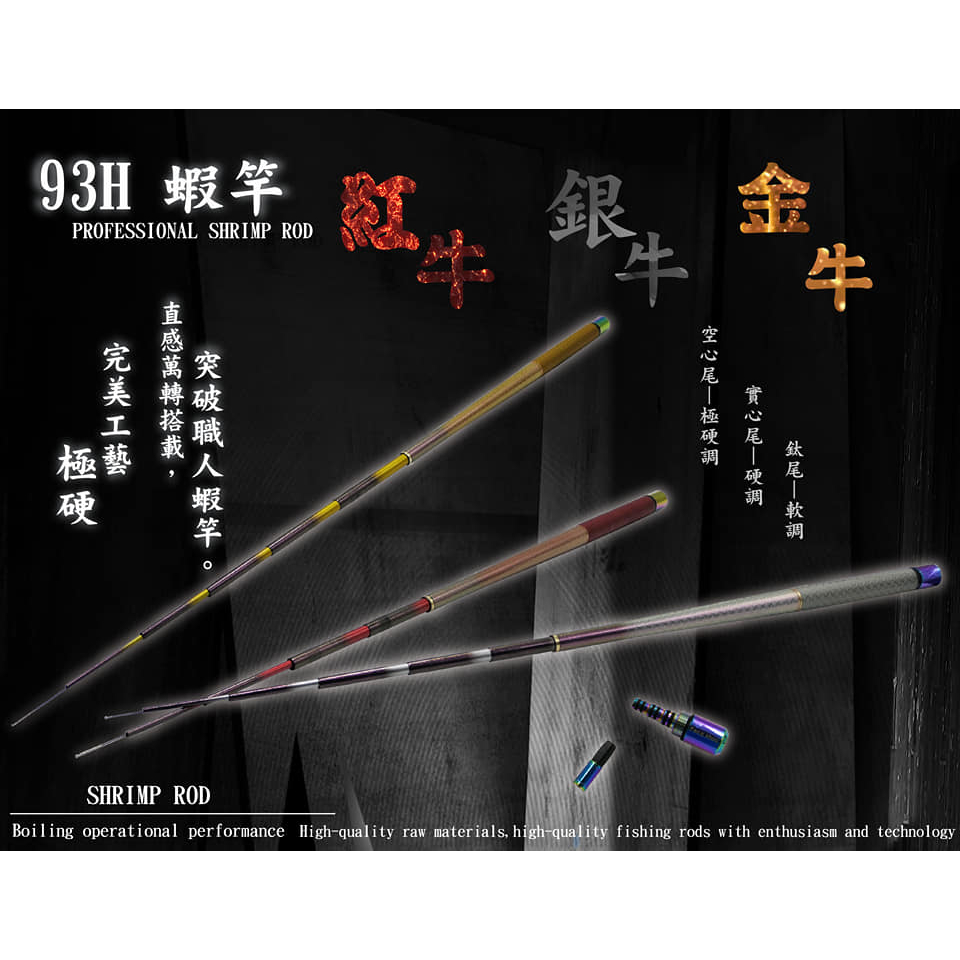 高級93H蝦竿 三尾搭載