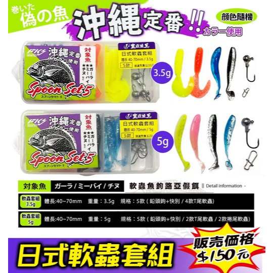 日式軟蟲套組