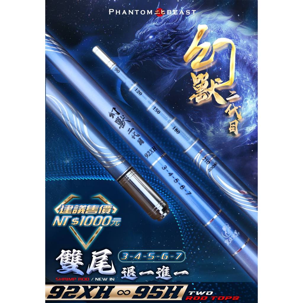 92XH雙尾蝦竿 ( 幻獸Ⅱ )