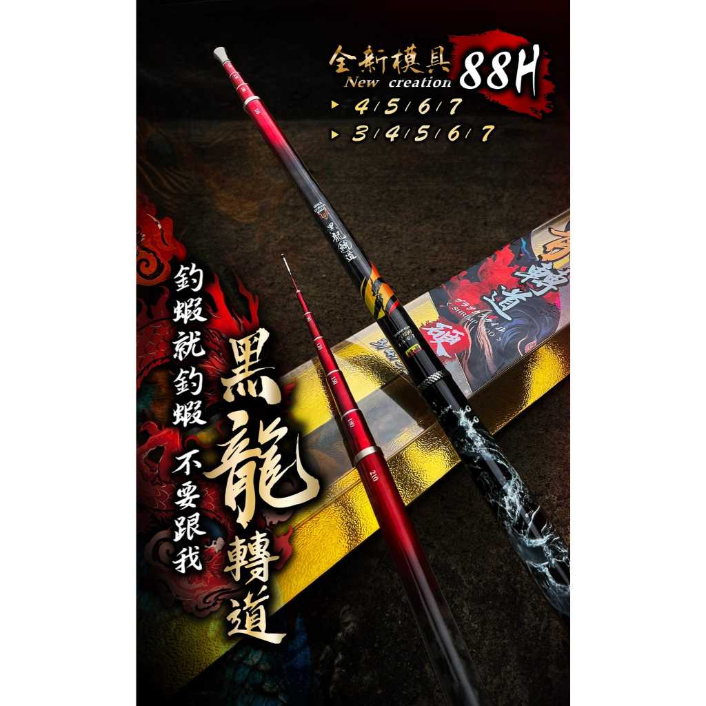 88H 黑龍轉道 蝦竿