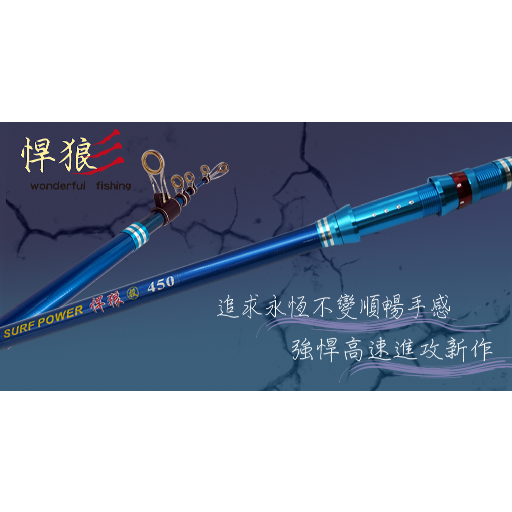 悍狼 40號遠投竿