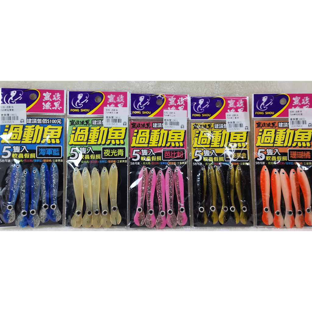 假餌 過動魚 7cm