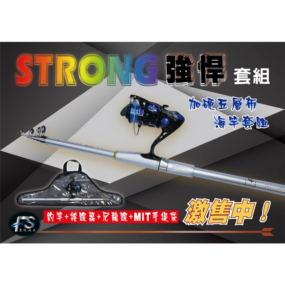 強悍+YF捲線器+提袋(套組)