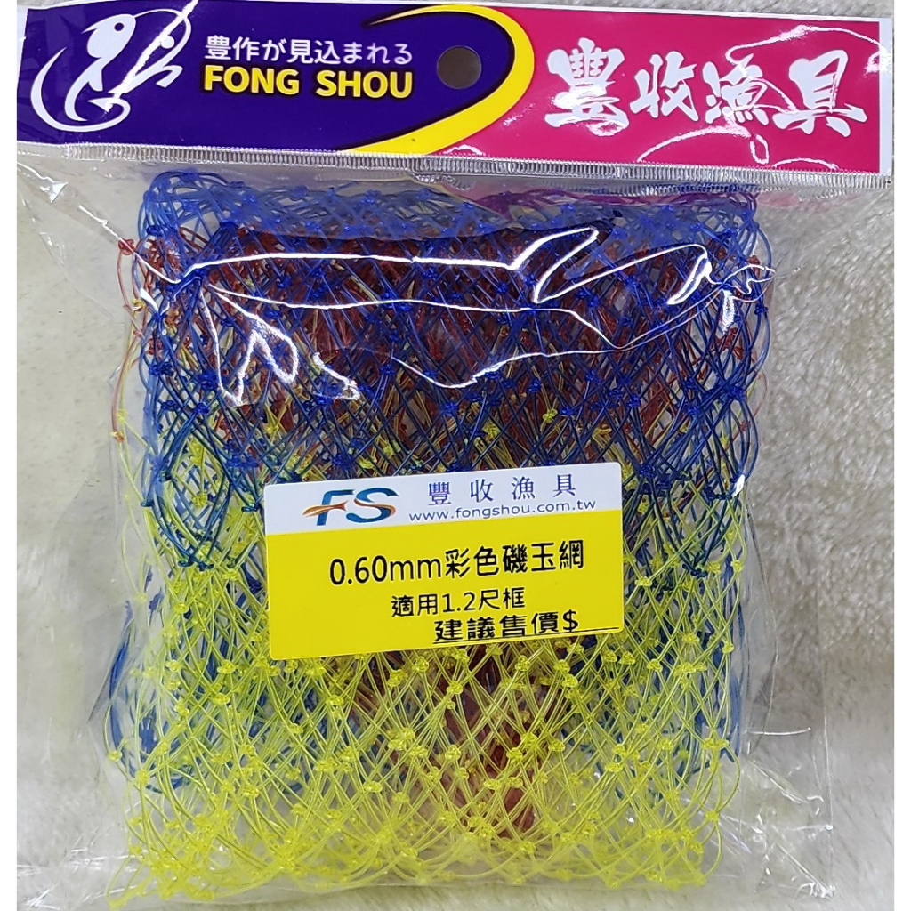 0.6mm彩色玉網