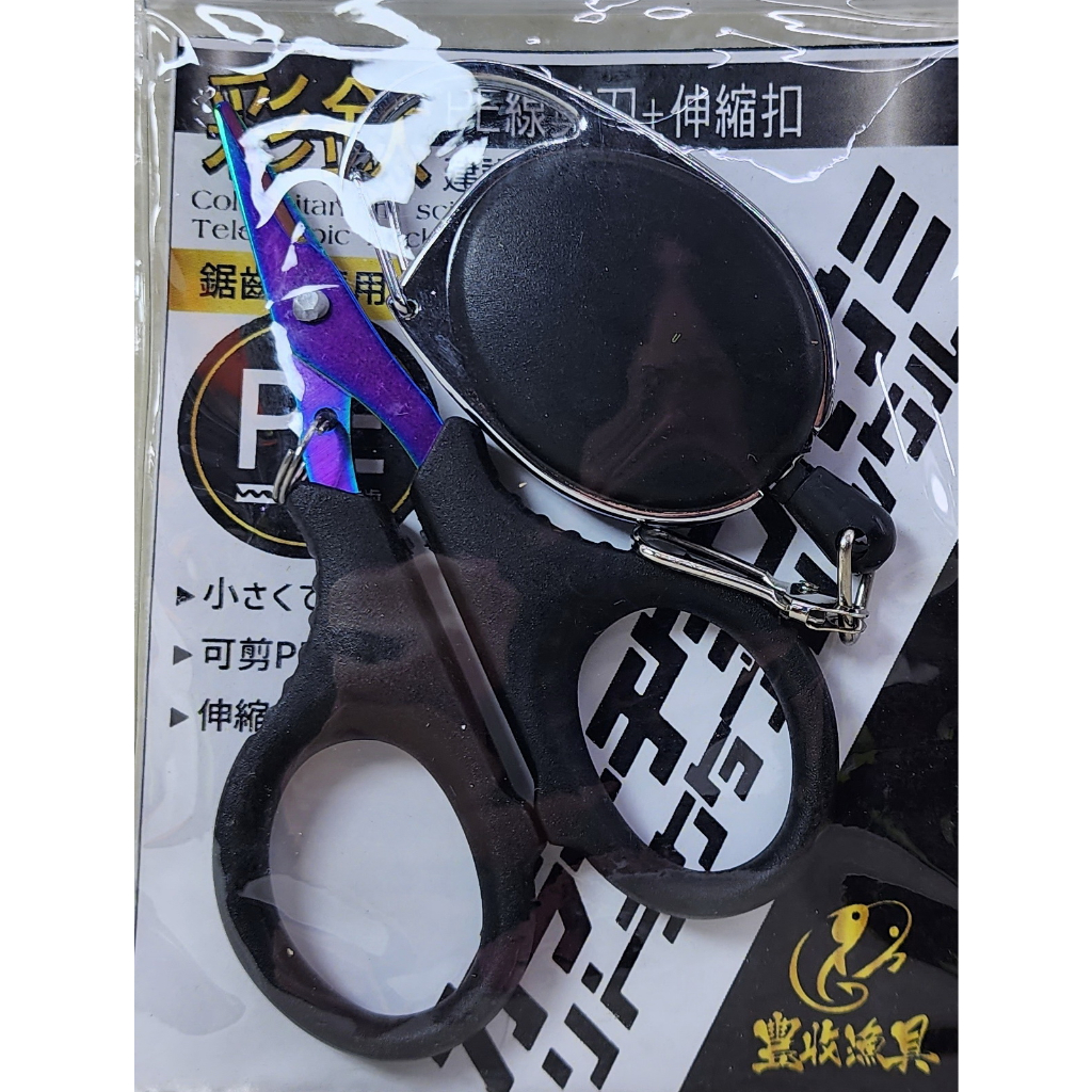 彩鈦剪刀+伸縮扣