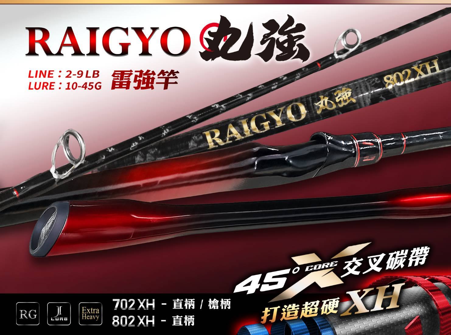 XH雷強竿(丸強)