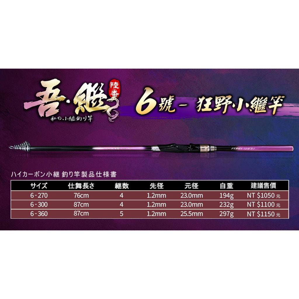 吾繼小繼竿6號