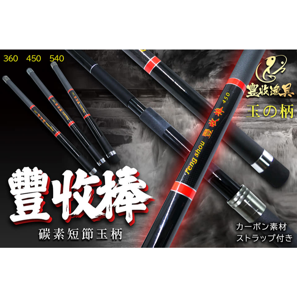碳素磯玉柄 高級碳素磯玉柄(碳磯棒)