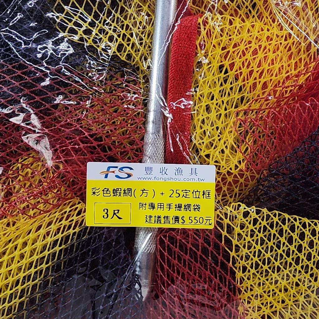 高級彩色四方框蝦網(3尺)附提袋