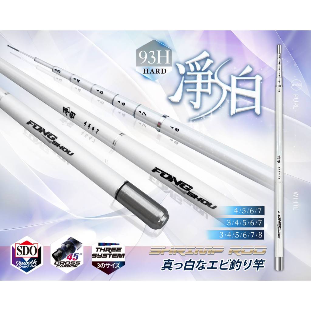 93H碳素蝦竿(淨白)