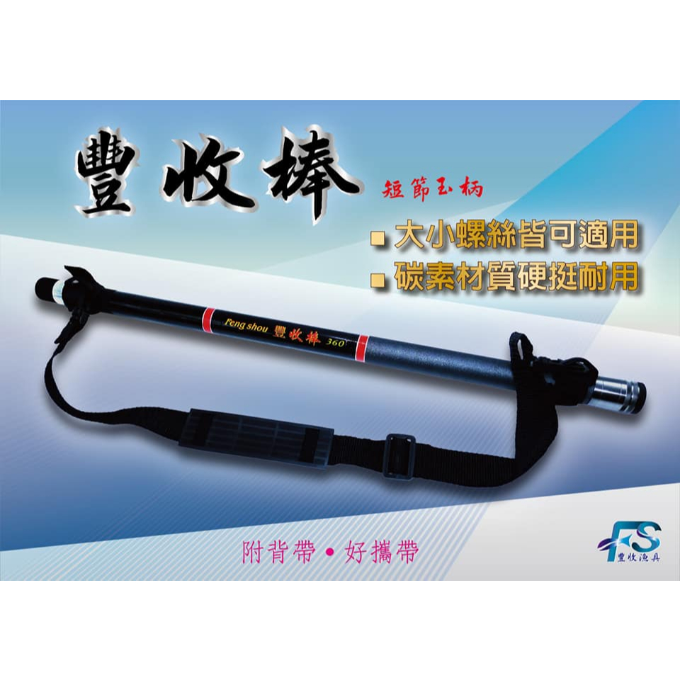 豐收棒 碳素磯玉柄