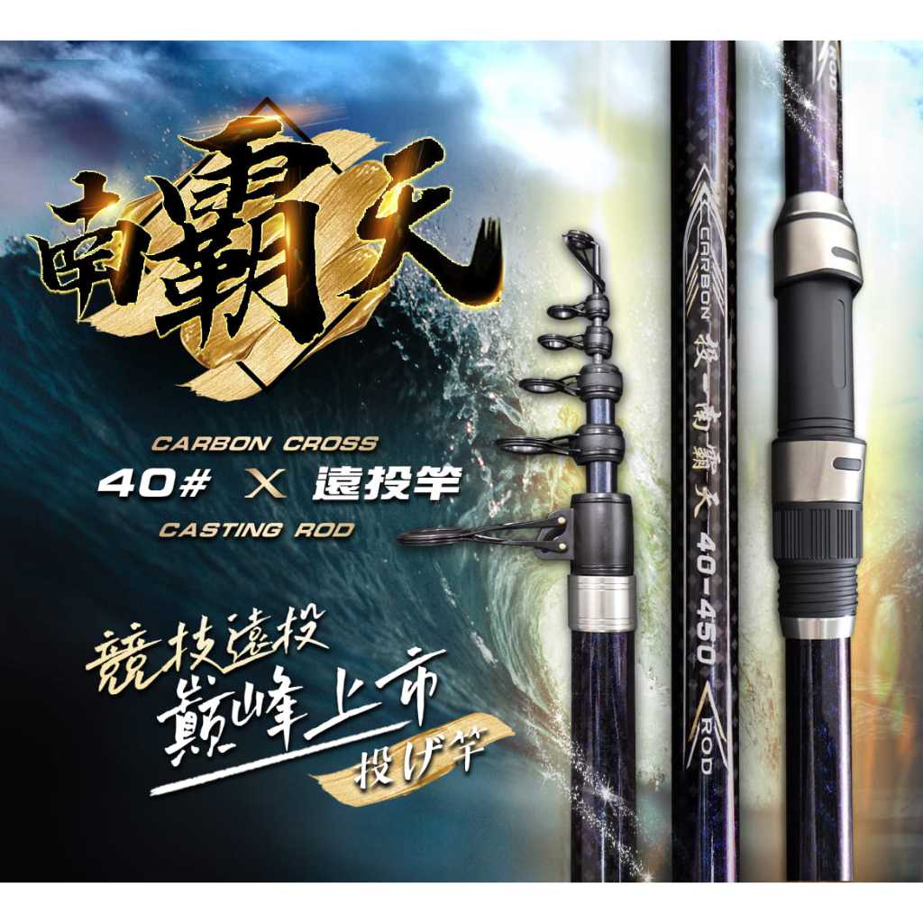 南霸天高級40號遠投竿