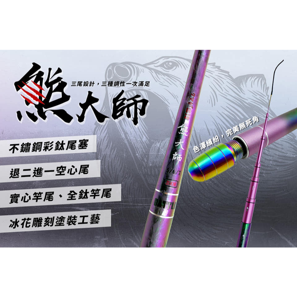 熊大師 蝦竿(鈦尾、空心、實心)三尾